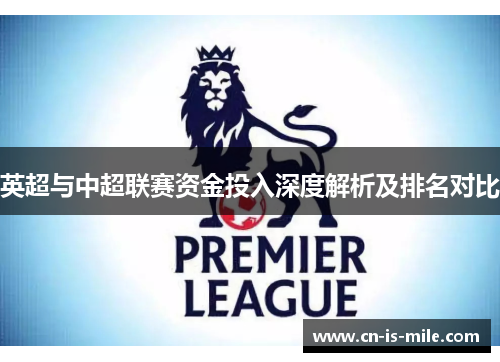 英超与中超联赛资金投入深度解析及排名对比 英超与中超联赛资金投入深度解析及排名对比