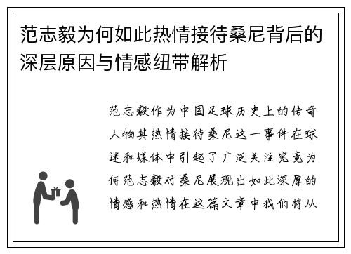 范志毅为何如此热情接待桑尼背后的深层原因与情感纽带解析