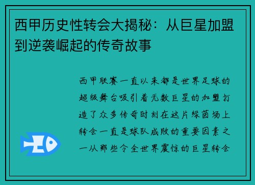 西甲历史性转会大揭秘:从巨星加盟到逆袭崛起的传奇故事 西甲历史性转会大揭秘:从巨星加盟到逆袭崛起的传奇故事