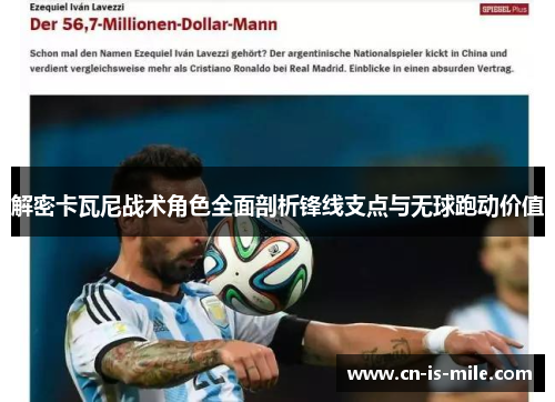 解密卡瓦尼战术角色全面剖析锋线支点与无球跑动价值 解密卡瓦尼战术角色全面剖析锋线支点与无球跑动价值