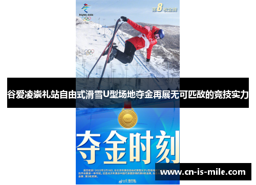 谷爱凌崇礼站自由式滑雪U型场地夺金再展无可匹敌的竞技实力 谷爱凌崇礼站自由式滑雪U型场地夺金再展无可匹敌的竞技实力