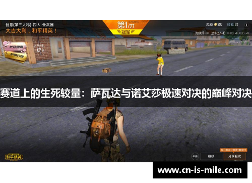 赛道上的生死较量:萨瓦达与诺艾莎极速对决的巅峰对决 赛道上的生死较量:萨瓦达与诺艾莎极速对决的巅峰对决