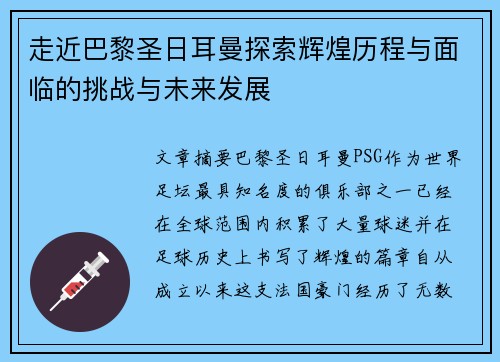走近巴黎圣日耳曼探索辉煌历程与面临的挑战与未来发展