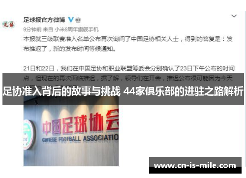 足协准入背后的故事与挑战 44家俱乐部的进驻之路解析 足协准入背后的故事与挑战 44家俱乐部的进驻之路解析