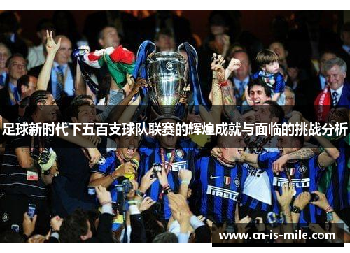 足球新时代下五百支球队联赛的辉煌成就与面临的挑战分析