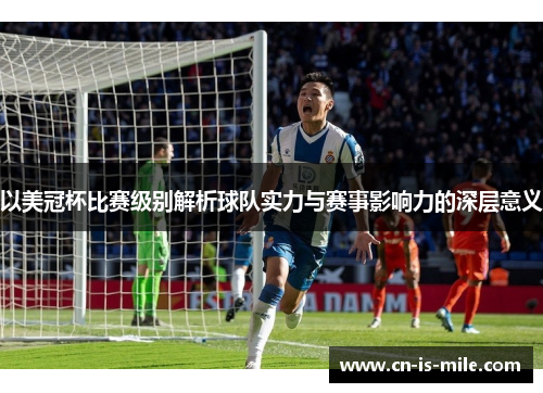 以美冠杯比赛级别解析球队实力与赛事影响力的深层意义