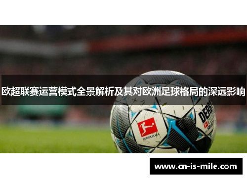 欧超联赛运营模式全景解析及其对欧洲足球格局的深远影响
