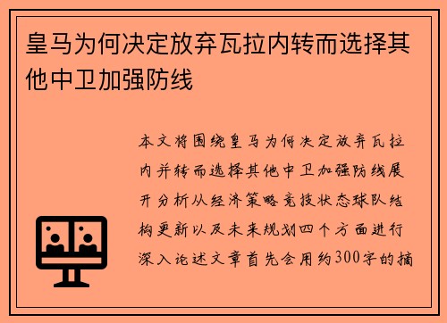 皇马为何决定放弃瓦拉内转而选择其他中卫加强防线 皇马为何决定放弃瓦拉内转而选择其他中卫加强防线