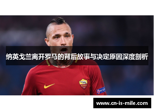 纳英戈兰离开罗马的背后故事与决定原因深度剖析