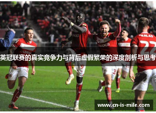英冠联赛的真实竞争力与背后虚假繁荣的深度剖析与思考