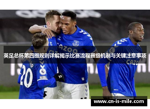 英足总杯第四圈规则详解揭示比赛流程晋级机制与关键注意事项