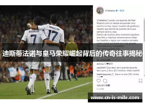 迪斯蒂法诺与皇马荣耀崛起背后的传奇往事揭秘
