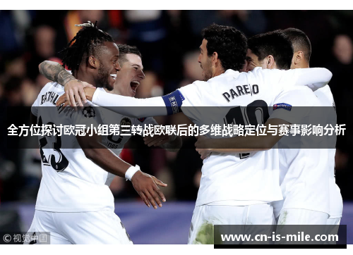 全方位探讨欧冠小组第三转战欧联后的多维战略定位与赛事影响分析