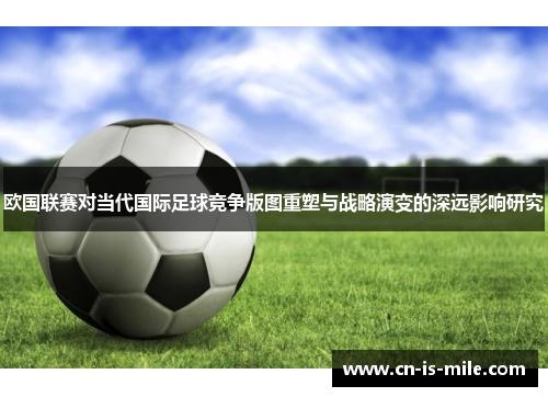 欧国联赛对当代国际足球竞争版图重塑与战略演变的深远影响研究