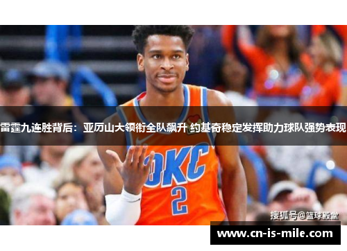 雷霆九连胜背后:亚历山大领衔全队飙升 约基奇稳定发挥助力球队强势表现 雷霆九连胜背后:亚历山大领衔全队飙升 约基奇稳定发挥助力球队强势表现