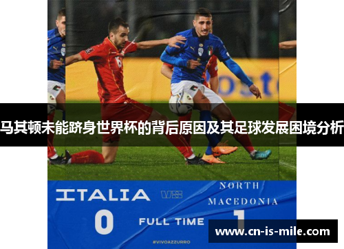 马其顿未能跻身世界杯的背后原因及其足球发展困境分析