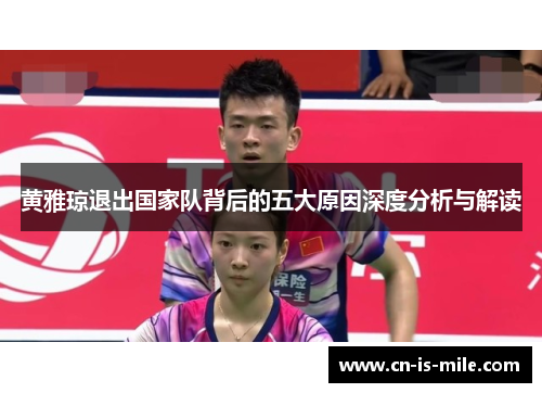 黄雅琼退出国家队背后的五大原因深度分析与解读 黄雅琼退出国家队背后的五大原因深度分析与解读