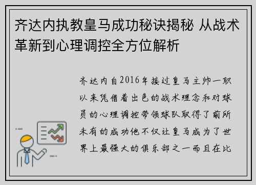 齐达内执教皇马成功秘诀揭秘 从战术革新到心理调控全方位解析
