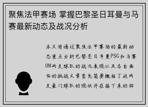 聚焦法甲赛场 掌握巴黎圣日耳曼与马赛最新动态及战况分析