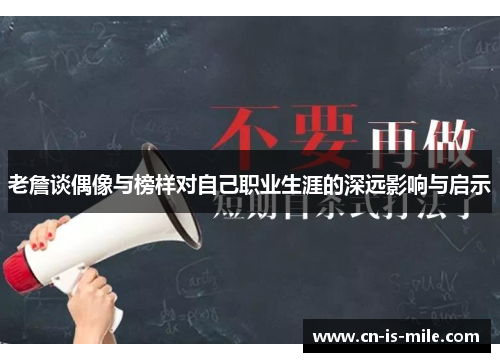 老詹谈偶像与榜样对自己职业生涯的深远影响与启示