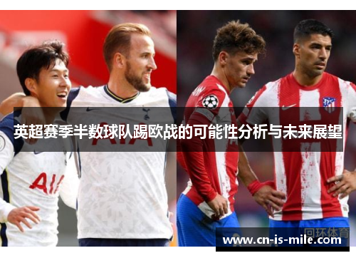 英超赛季半数球队踢欧战的可能性分析与未来展望 英超赛季半数球队踢欧战的可能性分析与未来展望