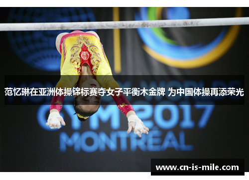 范忆琳在亚洲体操锦标赛夺女子平衡木金牌 为中国体操再添荣光 范忆琳在亚洲体操锦标赛夺女子平衡木金牌 为中国体操再添荣光