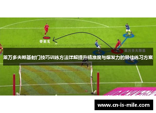 莱万多夫斯基射门技巧训练方法详解提升精准度与爆发力的最佳练习方案