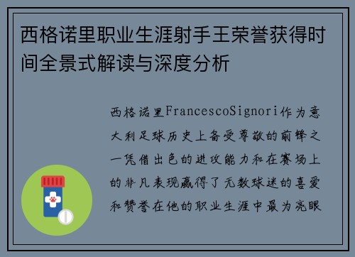 西格诺里职业生涯射手王荣誉获得时间全景式解读与深度分析 西格诺里职业生涯射手王荣誉获得时间全景式解读与深度分析