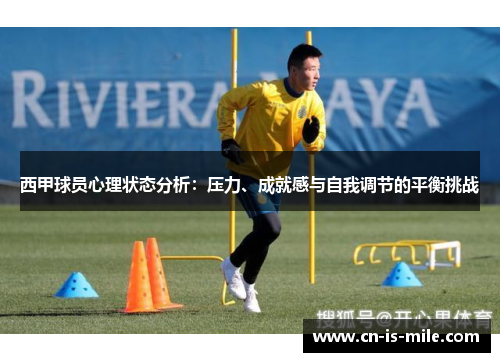 西甲球员心理状态分析：压力、成就感与自我调节的平衡挑战