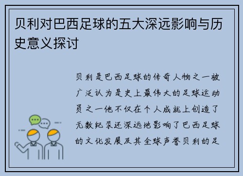 贝利对巴西足球的五大深远影响与历史意义探讨 贝利对巴西足球的五大深远影响与历史意义探讨