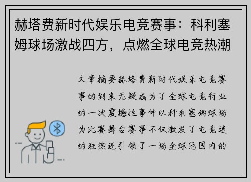 赫塔费新时代娱乐电竞赛事：科利塞姆球场激战四方，点燃全球电竞热潮
