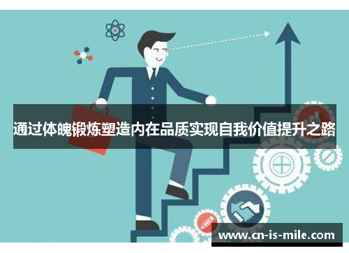 通过体魄锻炼塑造内在品质实现自我价值提升之路