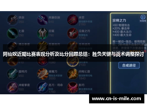 阿仙奴近期比赛表现分析及比分回顾总结:胜负关键与战术调整探讨 阿仙奴近期比赛表现分析及比分回顾总结:胜负关键与战术调整探讨