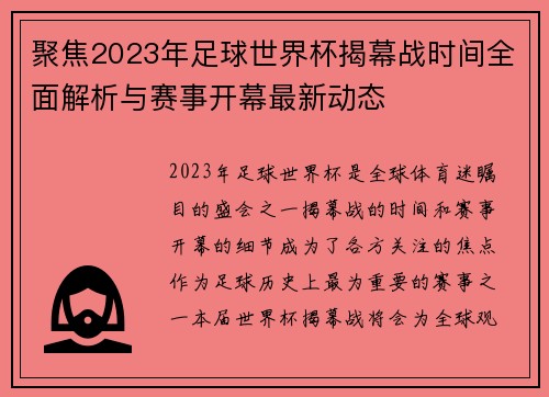 聚焦2023年足球世界杯揭幕战时间全面解析与赛事开幕最新动态
