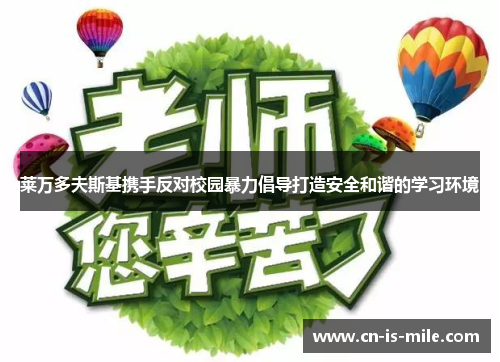 莱万多夫斯基携手反对校园暴力倡导打造安全和谐的学习环境