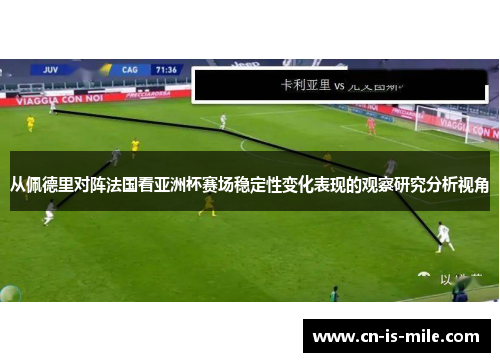 从佩德里对阵法国看亚洲杯赛场稳定性变化表现的观察研究分析视角