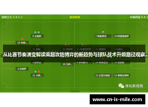 从比赛节奏演变解读英超攻防博弈的新趋势与球队战术升级路径观察