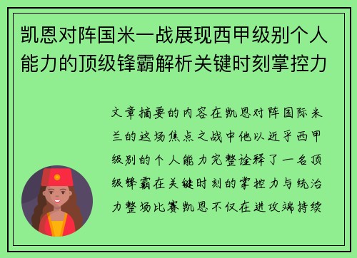 凯恩对阵国米一战展现西甲级别个人能力的顶级锋霸解析关键时刻掌控力 凯恩对阵国米一战展现西甲级别个人能力的顶级锋霸解析关键时刻掌控力