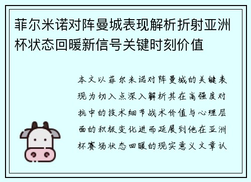 菲尔米诺对阵曼城表现解析折射亚洲杯状态回暖新信号关键时刻价值