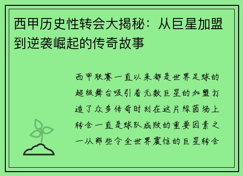 西甲历史性转会大揭秘：从巨星加盟到逆袭崛起的传奇故事