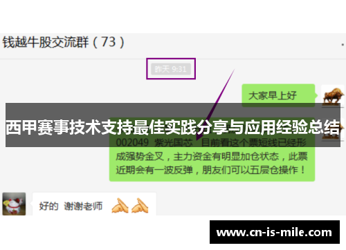 西甲赛事技术支持最佳实践分享与应用经验总结