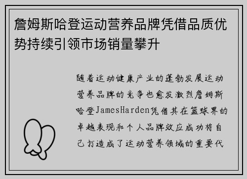 詹姆斯哈登运动营养品牌凭借品质优势持续引领市场销量攀升