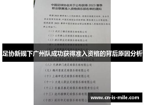 足协新规下广州队成功获得准入资格的背后原因分析