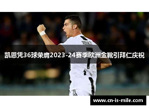 凯恩凭36球荣膺2023-24赛季欧洲金靴引拜仁庆祝