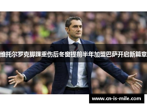 维托尔罗克脚踝重伤后冬窗提前半年加盟巴萨开启新篇章 维托尔罗克脚踝重伤后冬窗提前半年加盟巴萨开启新篇章