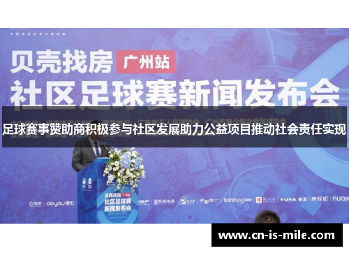 足球赛事赞助商积极参与社区发展助力公益项目推动社会责任实现 足球赛事赞助商积极参与社区发展助力公益项目推动社会责任实现