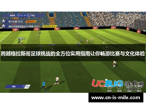 跨越格拉斯哥足球挑战的全方位实用指南让你畅游比赛与文化体验 跨越格拉斯哥足球挑战的全方位实用指南让你畅游比赛与文化体验