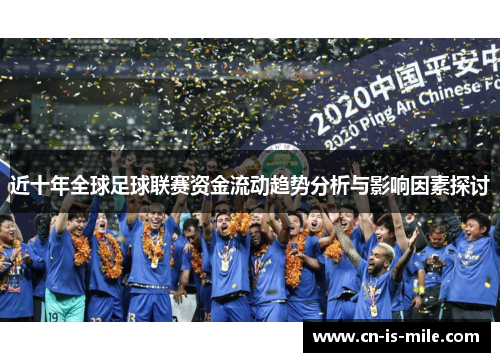 近十年全球足球联赛资金流动趋势分析与影响因素探讨 近十年全球足球联赛资金流动趋势分析与影响因素探讨