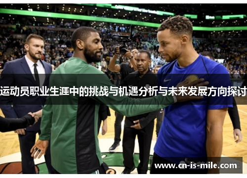 运动员职业生涯中的挑战与机遇分析与未来发展方向探讨 运动员职业生涯中的挑战与机遇分析与未来发展方向探讨