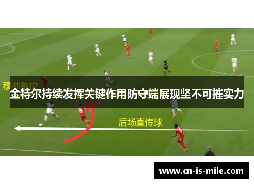 金特尔持续发挥关键作用防守端展现坚不可摧实力 金特尔持续发挥关键作用防守端展现坚不可摧实力